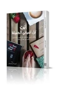 رواية أنت كل أشيائي الجميلة